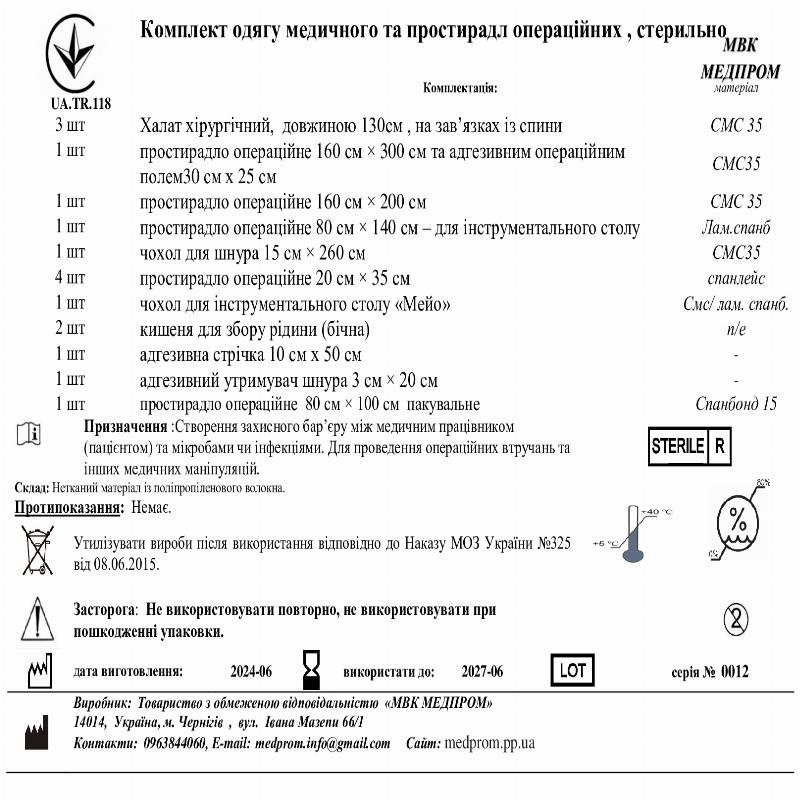 Комплект одягу медичного та простирадл операційних , стерильно МВК МЕДПРОМ